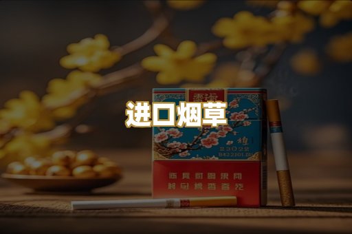 进口烟草