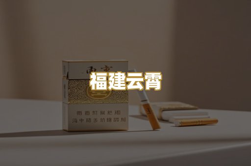 福建云霄